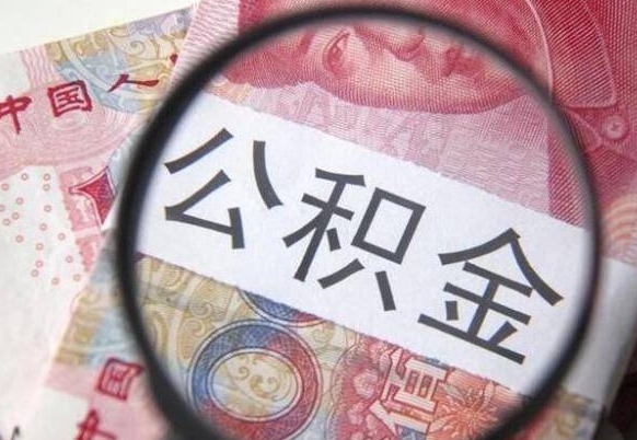 沧州异地公积金销户提取流程（异地公积金注销提取）